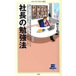 社長の勉強法（メディアファクトリー新書 50） [新書]