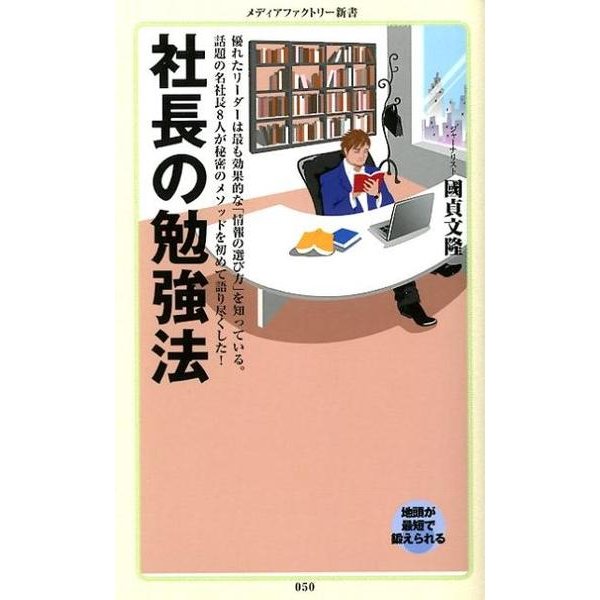 社長の勉強法（メディアファクトリー新書 50） [新書]