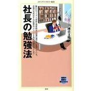 社長の勉強法（メディアファクトリー新書 50） [新書]