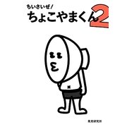 ちいさいぜ!ちょこやまくん〈2〉 [単行本]