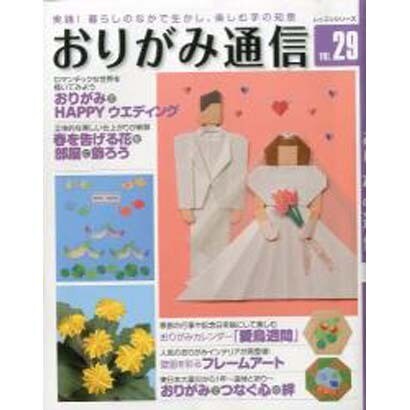 おりがみ通信 VOL.29－実践!暮らしのなかで生かし、楽しむ手の知恵（レッスンシリーズ） [ムックその他]