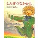 しんせつなかかし(ランドセルブックス) [絵本]