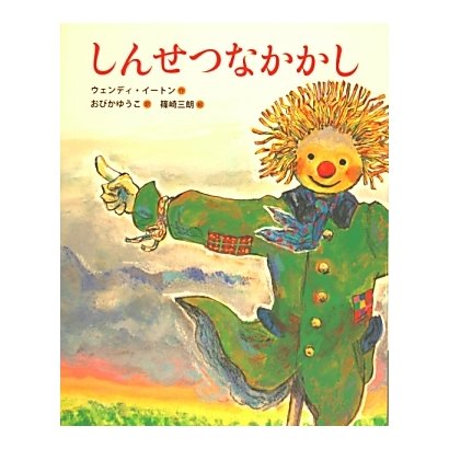 しんせつなかかし(ランドセルブックス) [絵本]