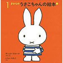 １才からのうさこちゃんの絵本 １ (4冊)(ブルーナの絵本) [絵本]