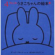 ４才からのうさこちゃんの絵本 ２ (3冊)(ブルーナの絵本) [絵本]