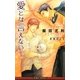 愛とは言えない〈1〉(ビーボーイノベルズ) [新書]