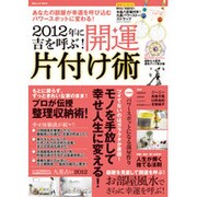 2012年に吉を呼ぶ!開運片付け術（GEIBUN MOOKS 828） [ムックその他]