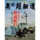 奥の超細道－寺崎勉×ジムニー野宿ツーリング2（GEIBUN MOOKS 855号） [ムックその他]