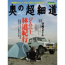 寺崎勉 ジムニー 野宿ツーリング ジムニー林道紀行 快適宿無し生活術 愛車＆装備徹底解説