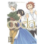 coda 3（マッグガーデンコミックス アヴァルスシリーズ） [コミック]