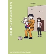 ひらめきはつめちゃん 3（BLADE COMICS） [コミック]
