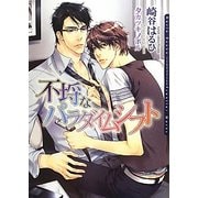 不埒なパラダイムシフト(ダリア文庫) [文庫]