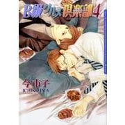 B級グルメ倶楽部 4（Dariaコミックス） [コミック]