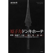 原子力ドンキホーテ―原発の検査データ改ざん命令に背いた男の訴え なぜ私はJNES(原子力安全基盤機構)を訴えたのか [単行本]