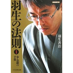 羽生の法則〈1〉歩・金銀の手筋(将棋連盟文庫) [単行本]