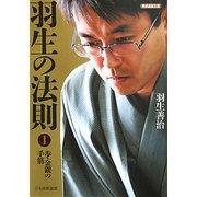 羽生の法則〈1〉歩・金銀の手筋(将棋連盟文庫) [単行本]