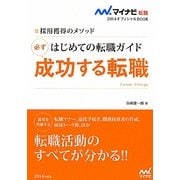 はじめての転職ガイド 必ず成功する転職―採用獲得のメソッド(マイナビ転職2014オフィシャルBOOK) [全集叢書]