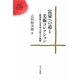 富豪への道と美術コレクション―維新後の事業家・文化人の軌跡(ゆまに学芸選書ULULA) [全集叢書]