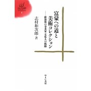 富豪への道と美術コレクション―維新後の事業家・文化人の軌跡(ゆまに学芸選書ULULA) [全集叢書]