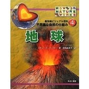 最先端ビジュアル百科 不思議な自然の仕組み〈4〉地球 [図鑑]