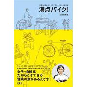 満点バイク!―世界を走る女子サイクリストのイラスト旅日記 [単行本]
