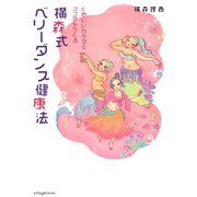 横森式ベリーダンス健康法―心地いいカラダとココロをつくる [単行本]