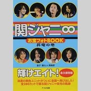 関ジャニ∞ お宝フォトBOOK 昇竜の巻 [単行本]