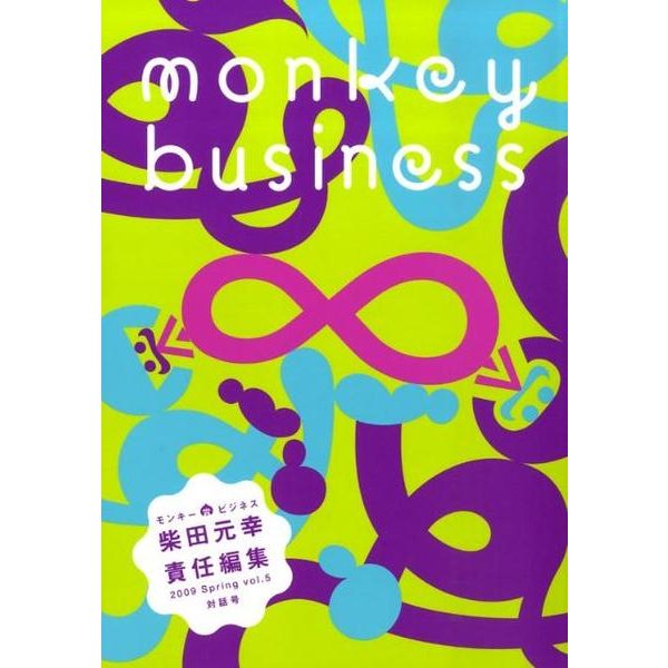 モンキービジネス vol.5(2009Spring) 対話号 [全集叢書]