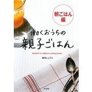 働くおうちの親子ごはん 朝ごはん編 [単行本]