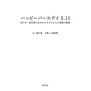 ハッピーバースデイ3.11―あの日、被災地で生まれた子どもたちと家族の物語 [単行本]