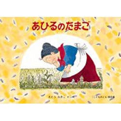あひるのたまご―ばばばあちゃんのおはなし(こどものとも傑作集) [絵本]