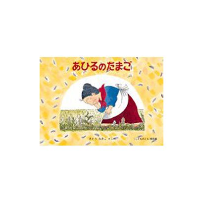 あひるのたまご―ばばばあちゃんのおはなし(こどものとも傑作集) [絵本]