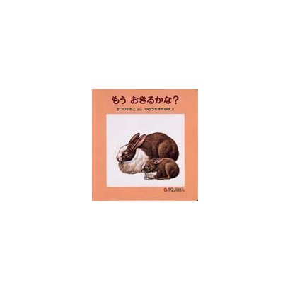 もうおきるかな?(0.1.2.えほん) [絵本]