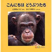 こんにちはどうぶつたち(0.1.2.えほん) [絵本]