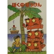 ぼくのぼうけん(福音館創作童話シリーズ) [単行本]