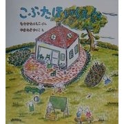 こぶたほいくえん(幼児絵本シリーズ) [絵本]