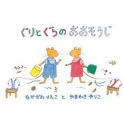 ぐりとぐらのおおそうじ(日本傑作絵本シリーズ) [絵本]