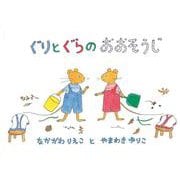 ぐりとぐらのおおそうじ(日本傑作絵本シリーズ) [絵本]