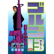 ゴルゴ13 86（SPコミックス） [コミック]