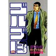 ゴルゴ13 94（SPコミックス） [コミック]