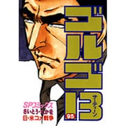 ゴルゴ13 95（SPコミックス） [コミック]