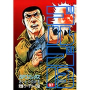 ゴルゴ13 97（SPコミックス） [コミック]