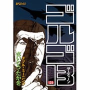 ゴルゴ13 135（SPコミックス） [コミック]