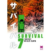 サバイバル 7（リイド文庫） [文庫]