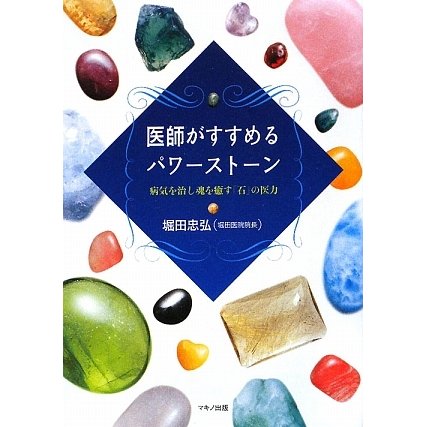 医師がすすめるパワーストーン―病気を治し魂を癒す「石」の医力 [単行本]