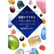医師がすすめるパワーストーン―病気を治し魂を癒す「石」の医力 [単行本]