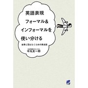 英語表現 フォーマル&インフォーマルを使い分ける―世界に羽ばたくための英会話 [単行本]