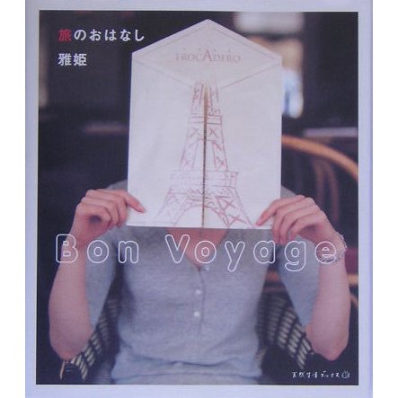 旅のおはなし―Bon Voyage(天然生活ブックス) [単行本]