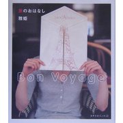旅のおはなし―Bon Voyage(天然生活ブックス) [単行本]
