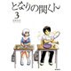 となりの関くん　３(MFコミックス フラッパーシリーズ) [コミック]